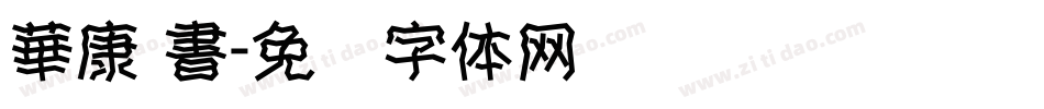 華康 書字体转换